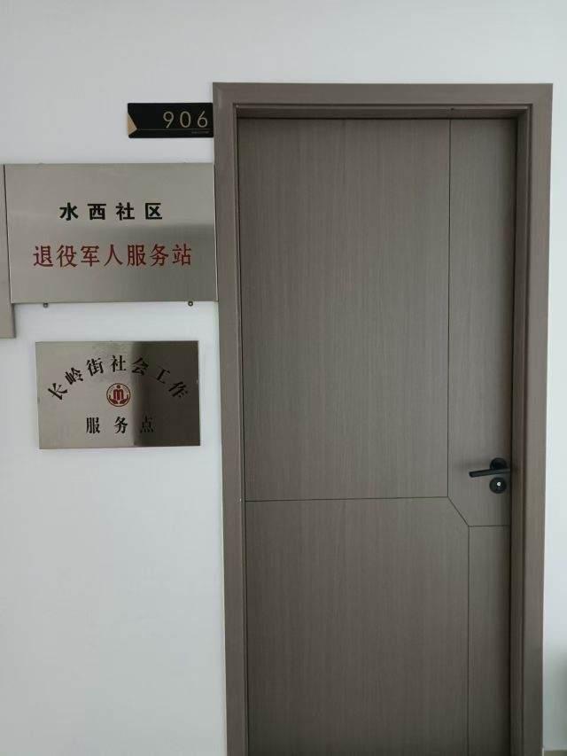 水西社区退役军人服务站