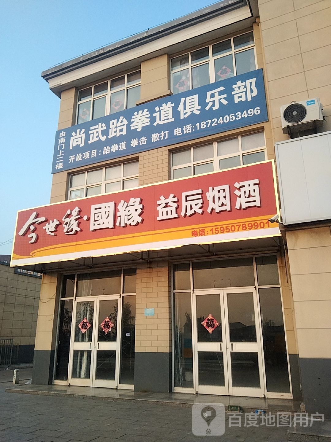 尚武跆拳道俱乐部(兴华路店)