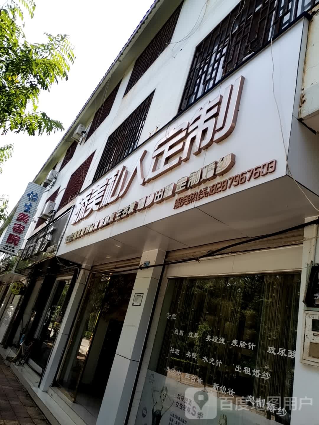 怡生美容美体