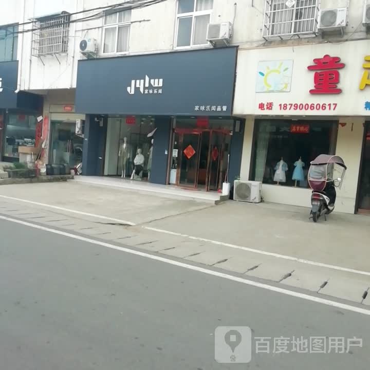 浉河区吴家店镇家咏乐闻品管