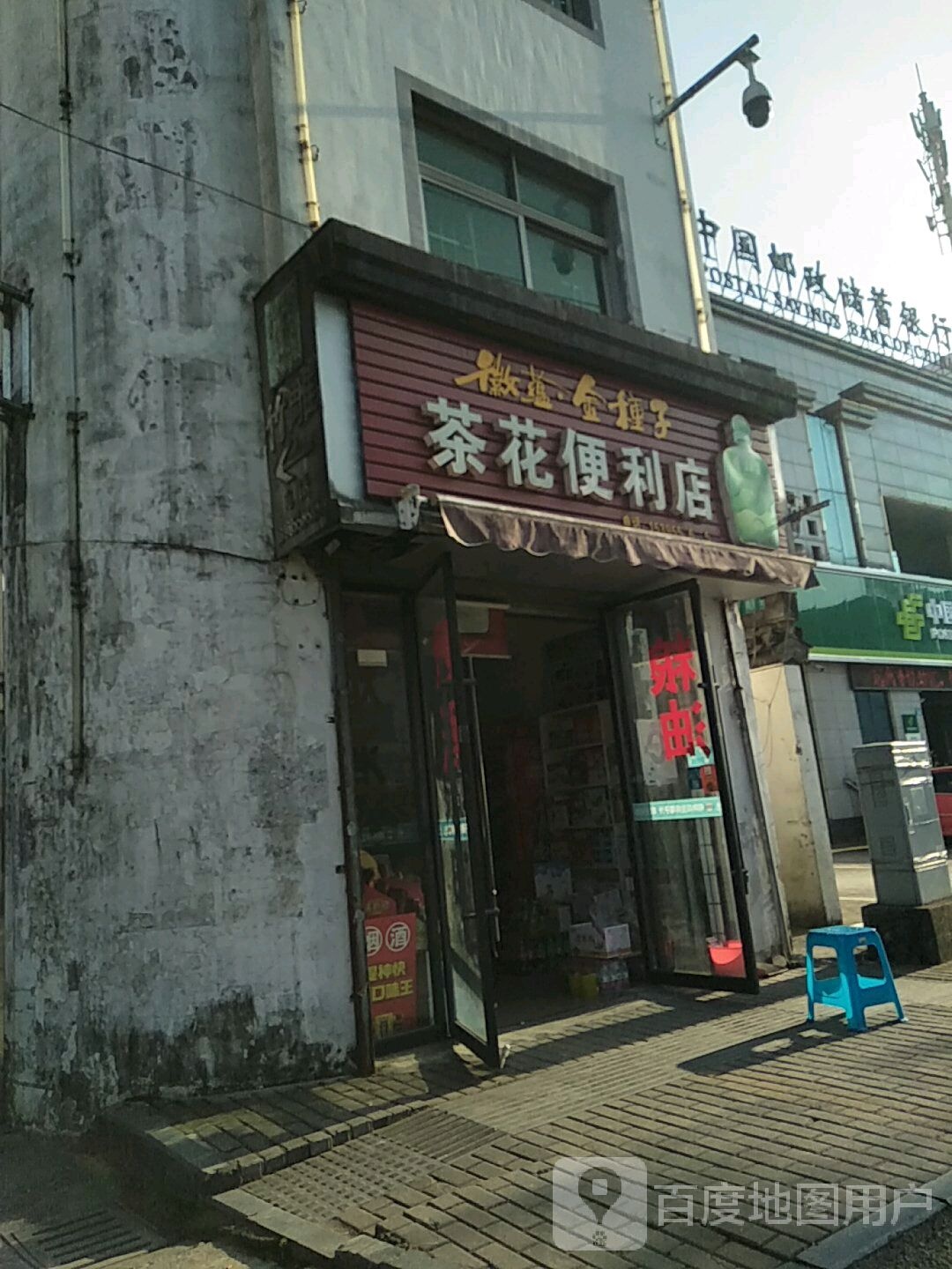 茶花便利店(永佳大道店)