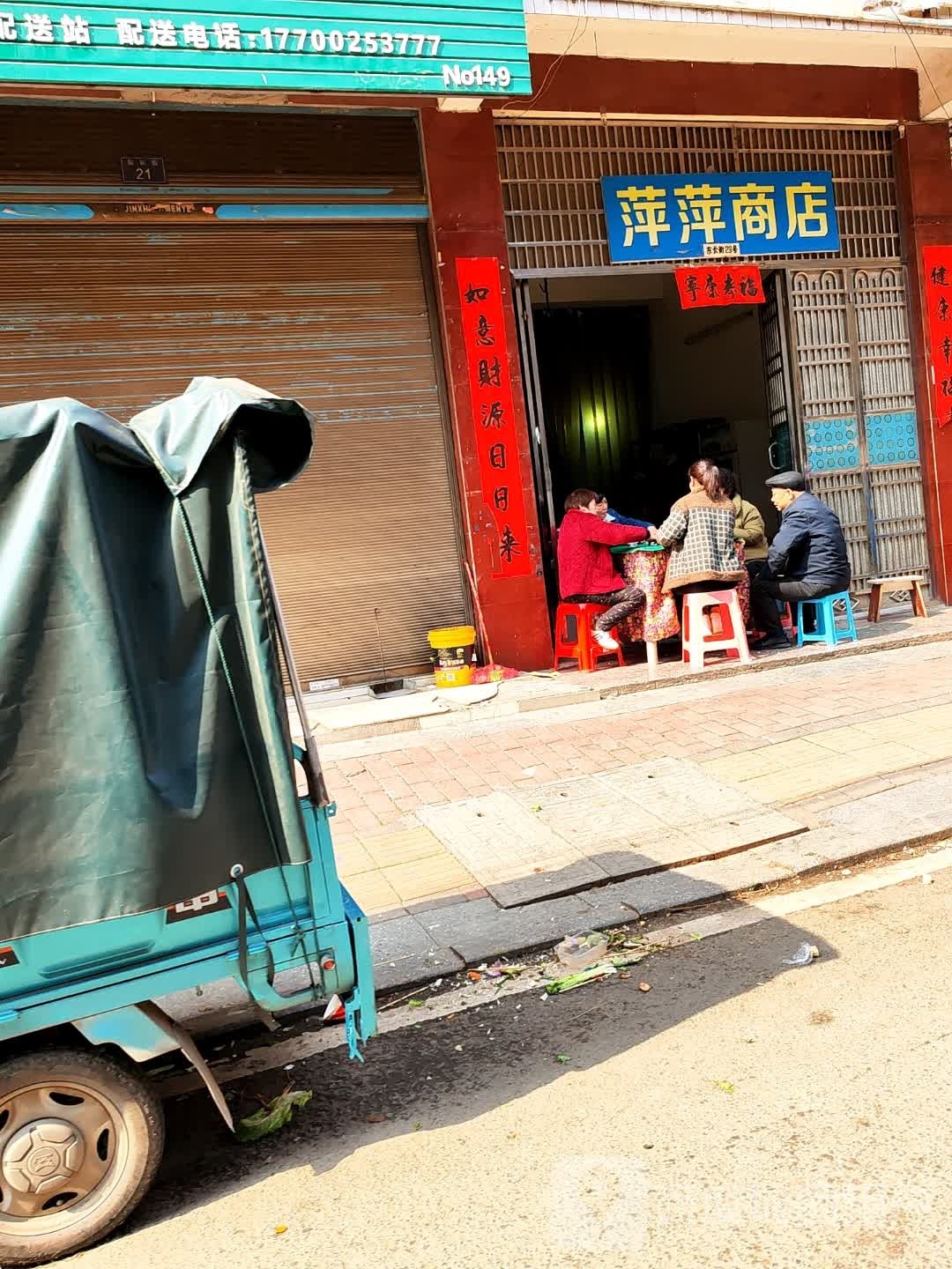 杨萍萍商店(东长街店)