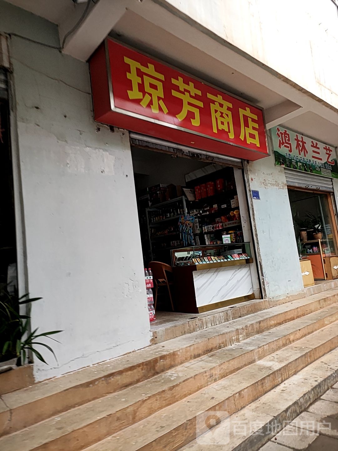 琼方商店