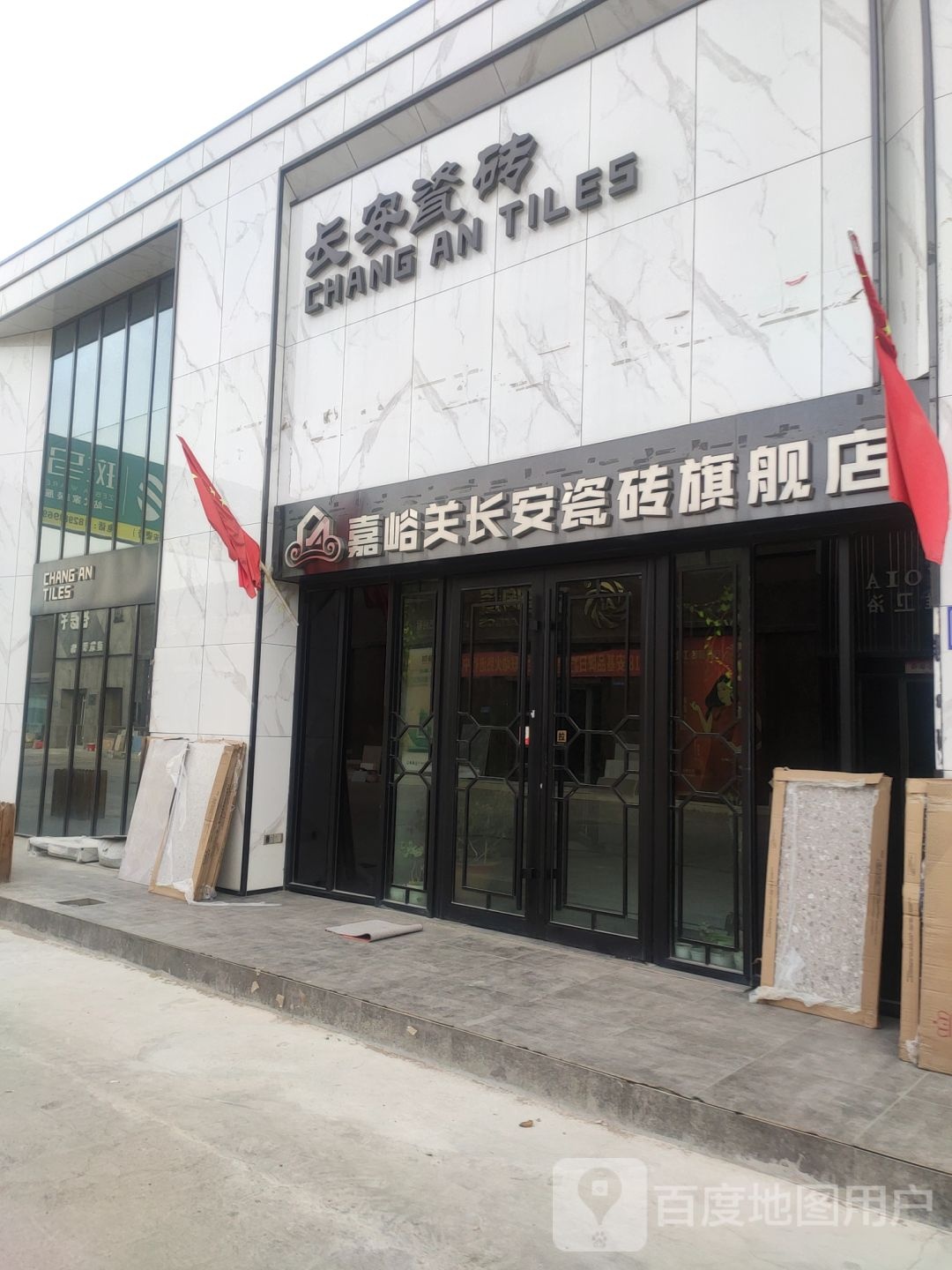 长安瓷砖(河西家具建材城店)