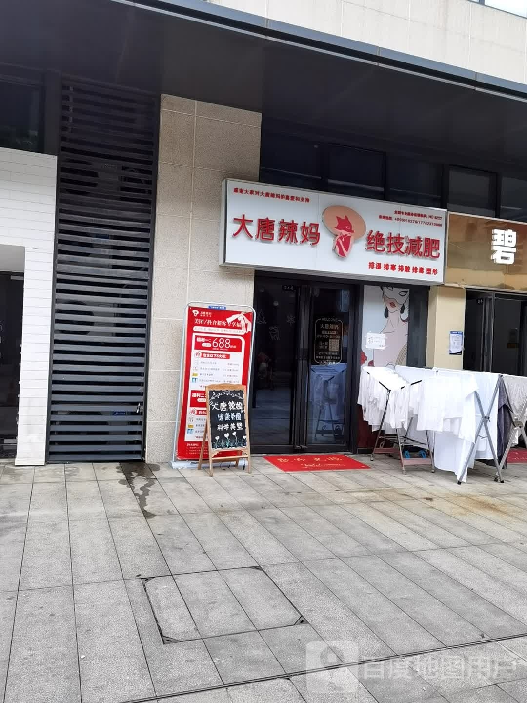 大唐辣妈东方饲身(当代国际城乐荟店)