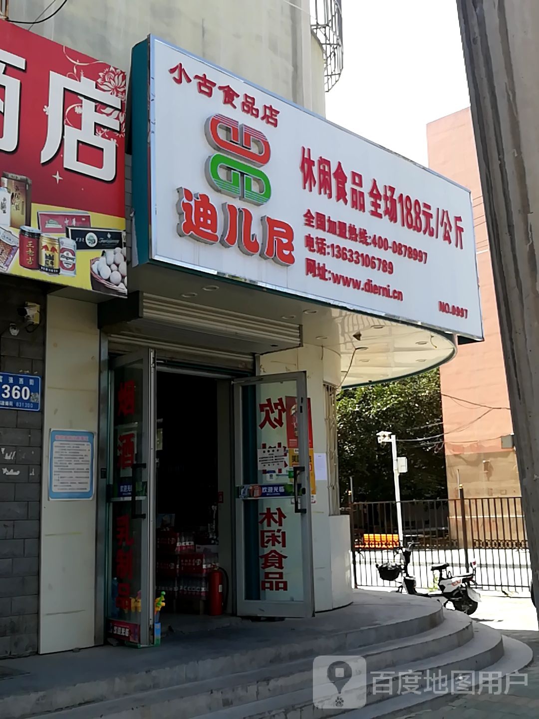 小古食品商店