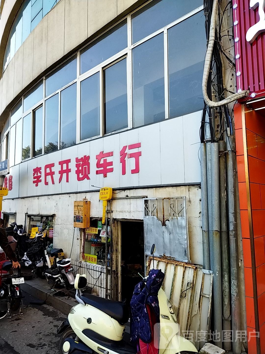 李氏开锁车行