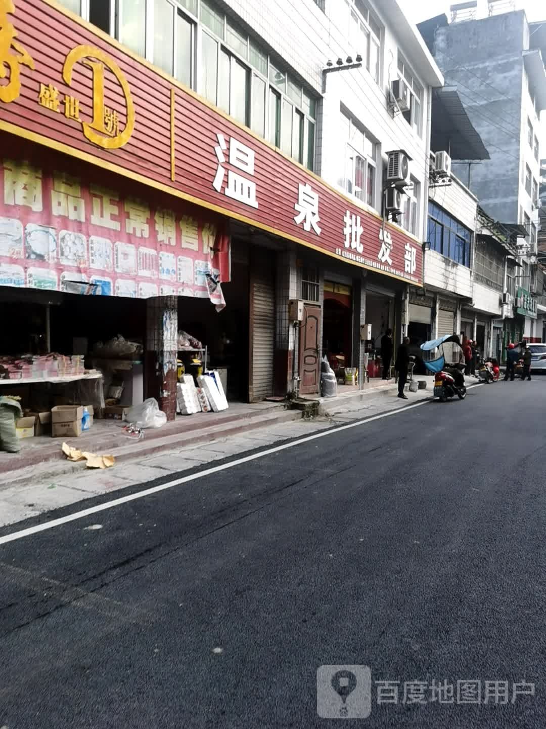 温泉批发部