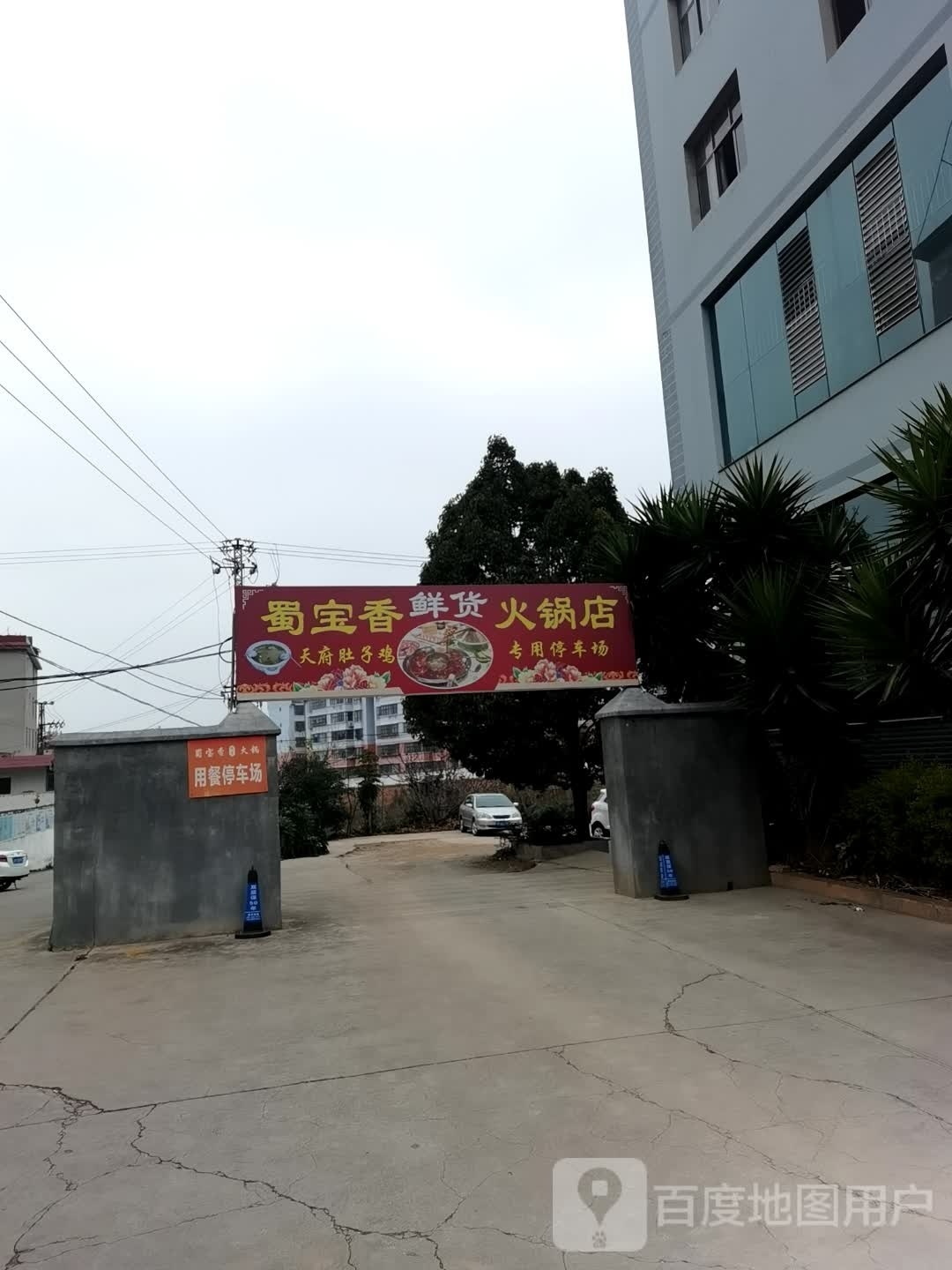 蜀宝火香锅
