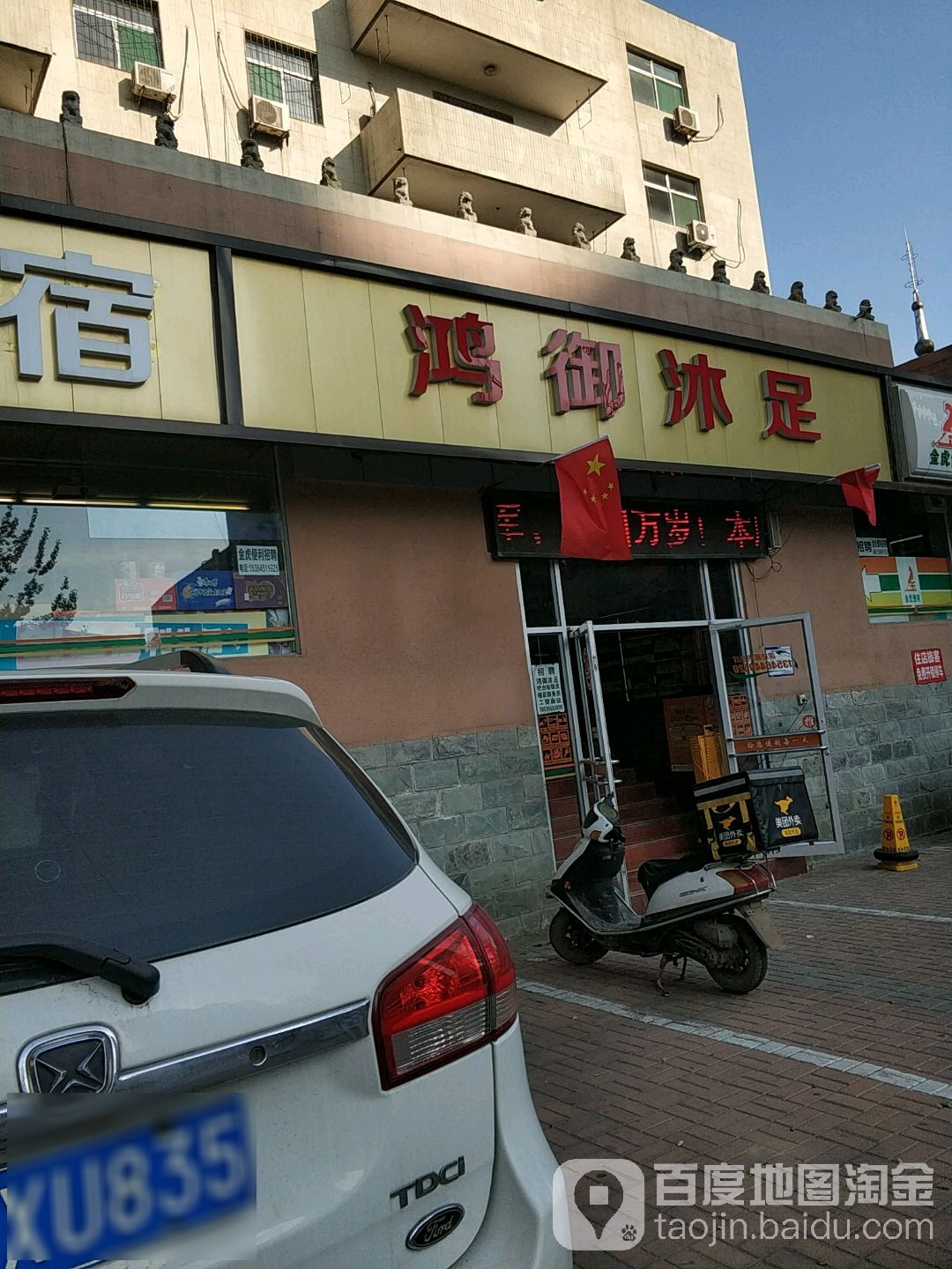 鸿御沐足
