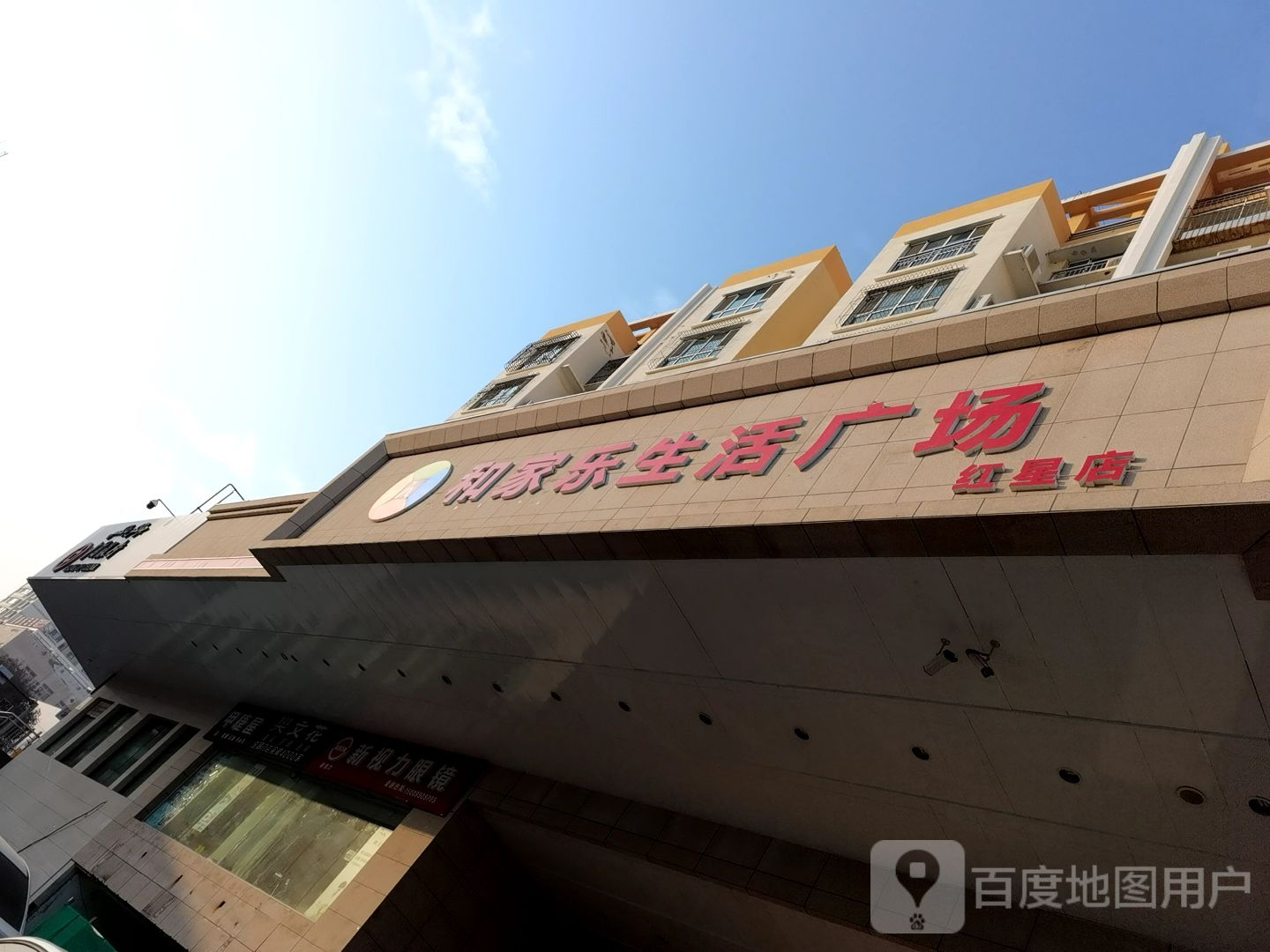 合家乐生活广场(红星店)