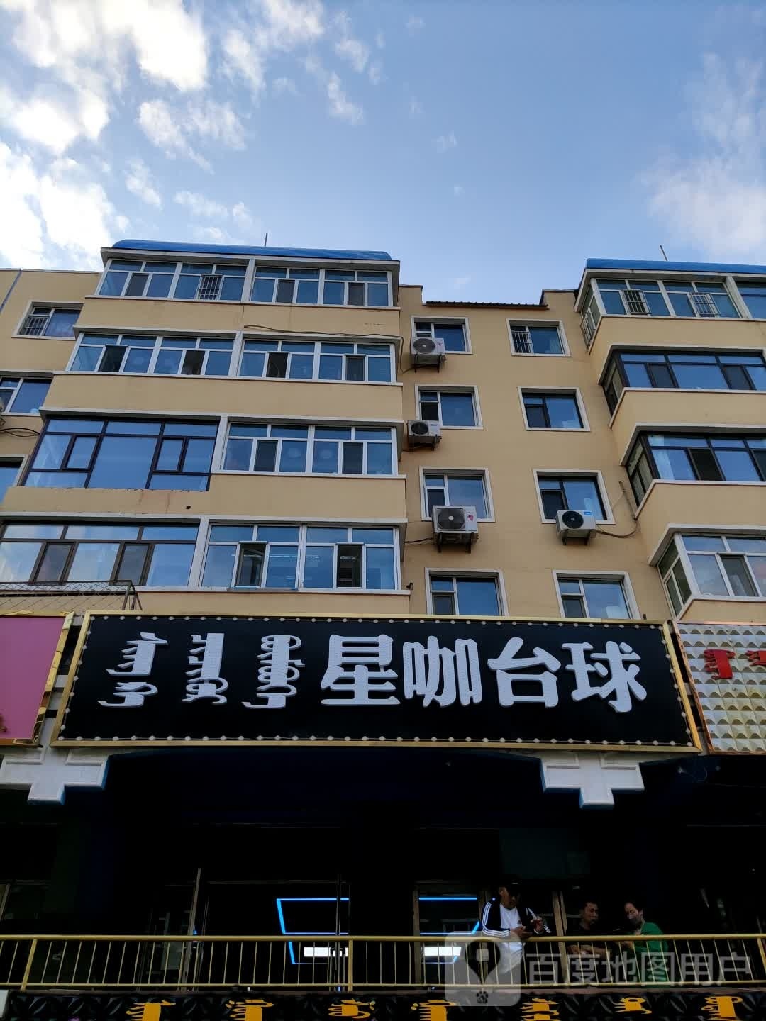 星咖台球