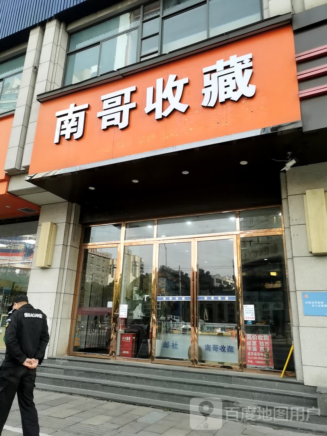 南哥收藏