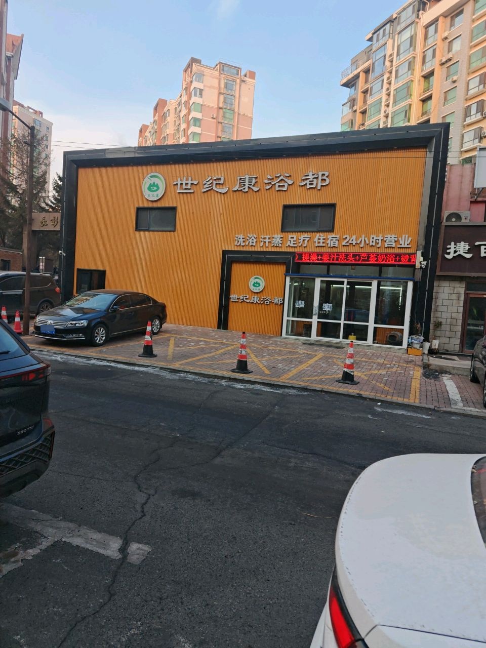 世纪康浴都
