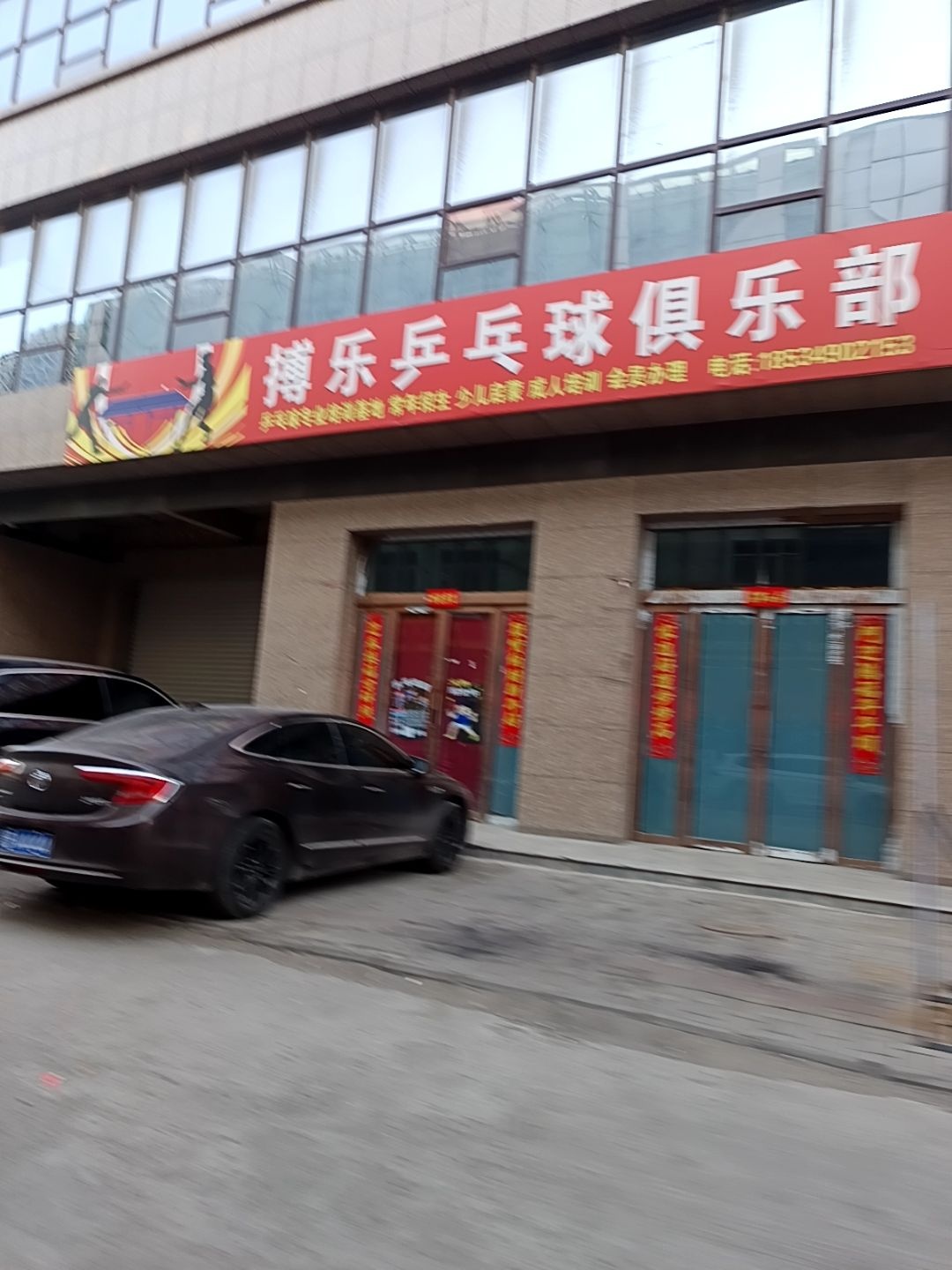 搏乐乒乓球俱乐部