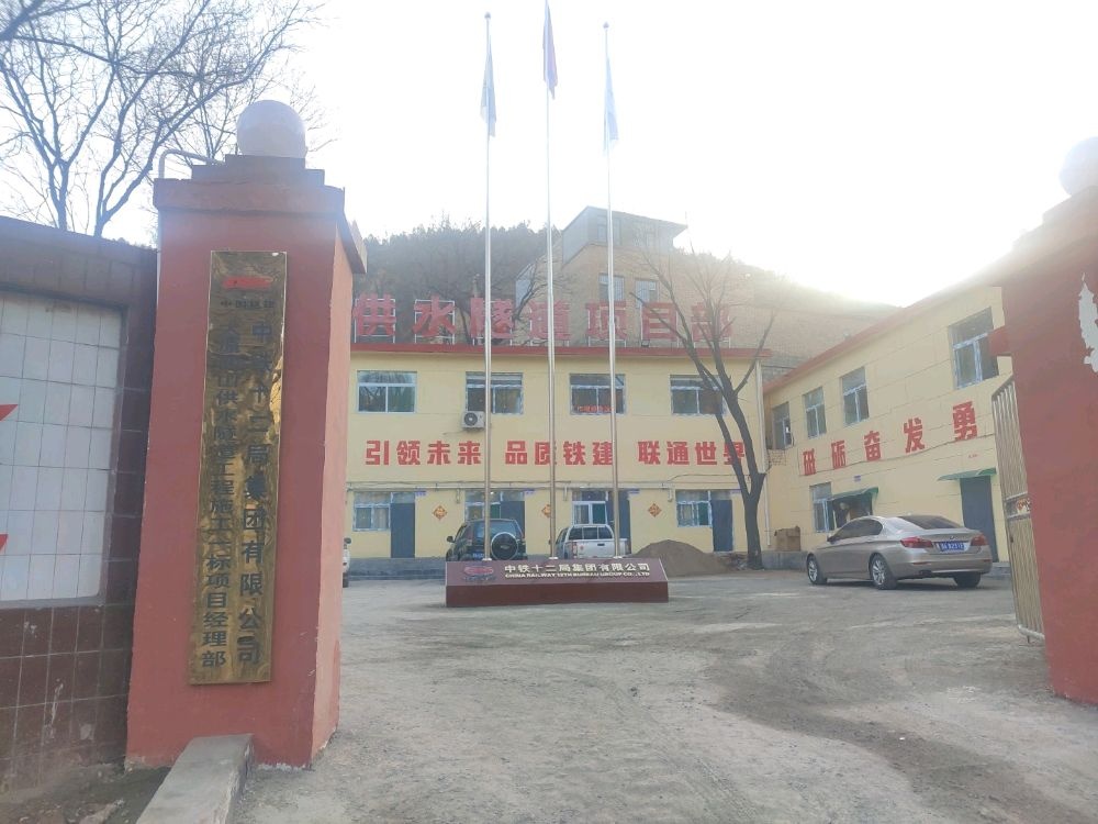 中铁十二局西山供水隧道项目部