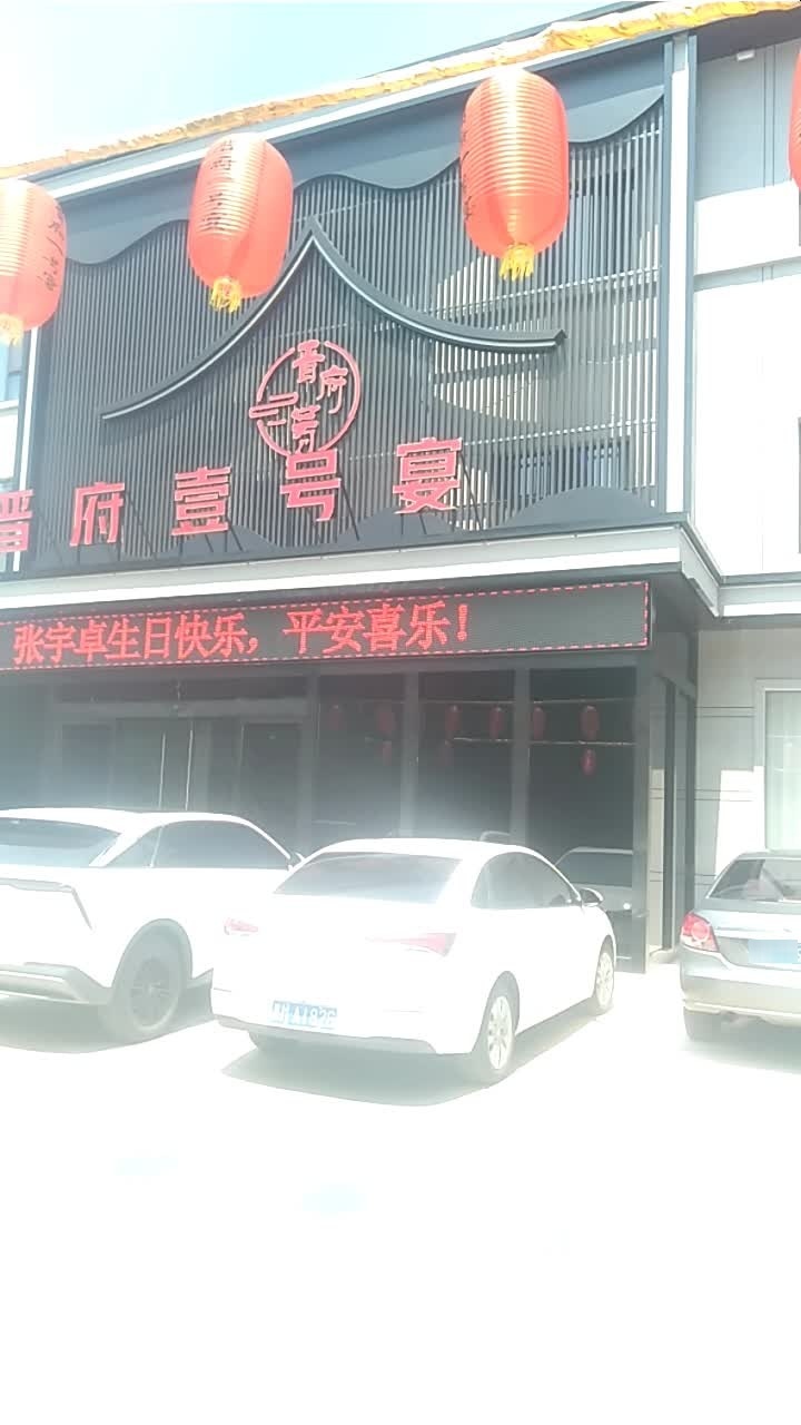 晋府一号宴