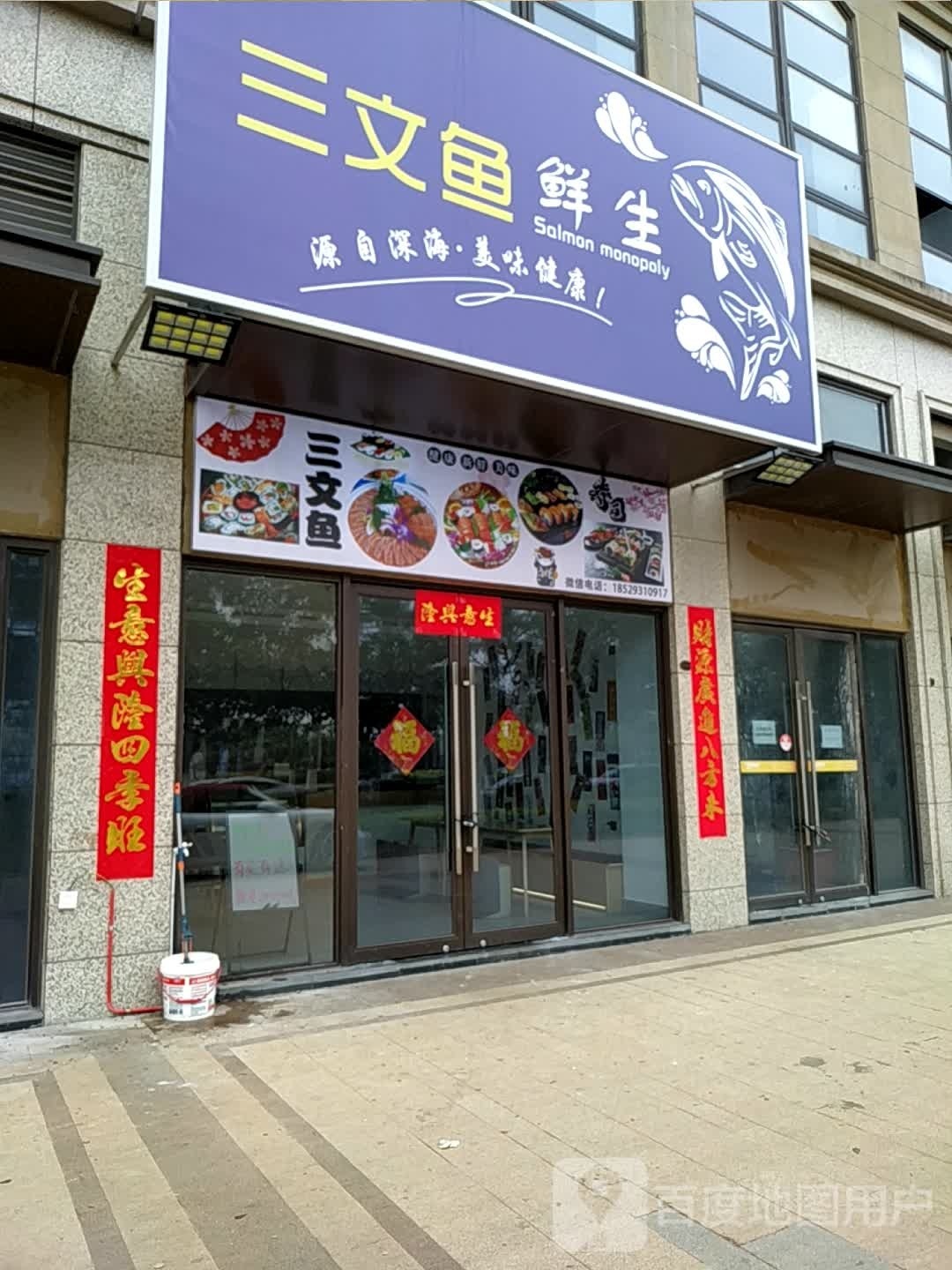三文鱼鲜生