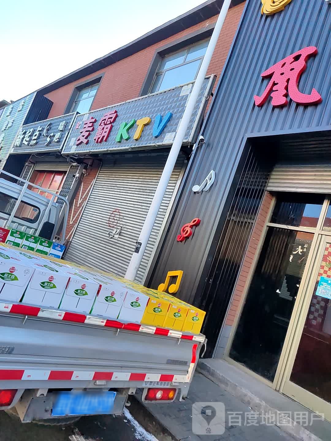 新启点唱吧