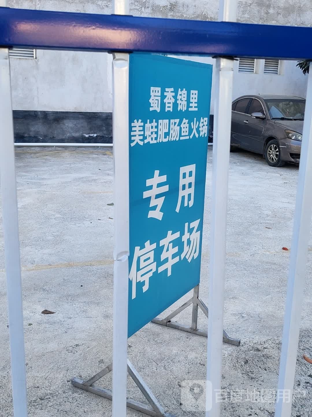 蜀香锦鲤美蛙肥肠鱼火锅(庄园店)