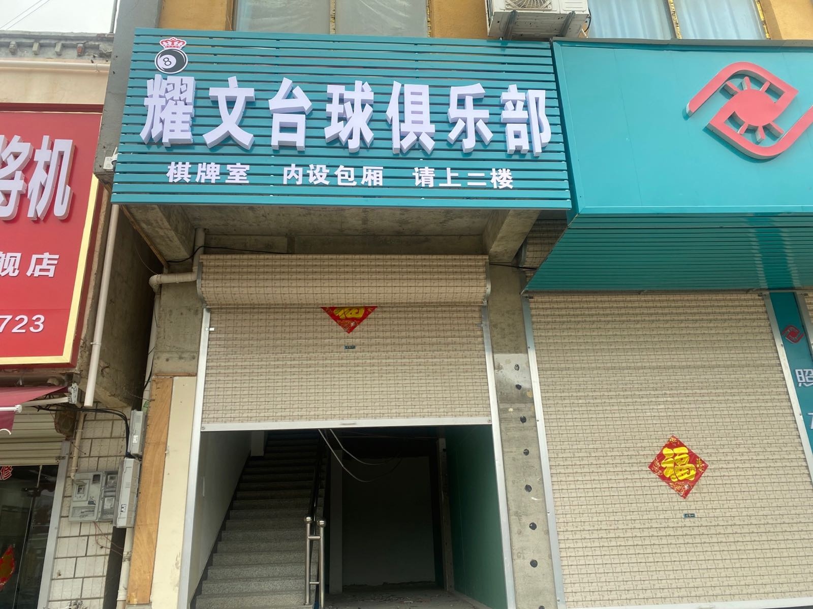 妊竟耀釜文台球俱乐部
