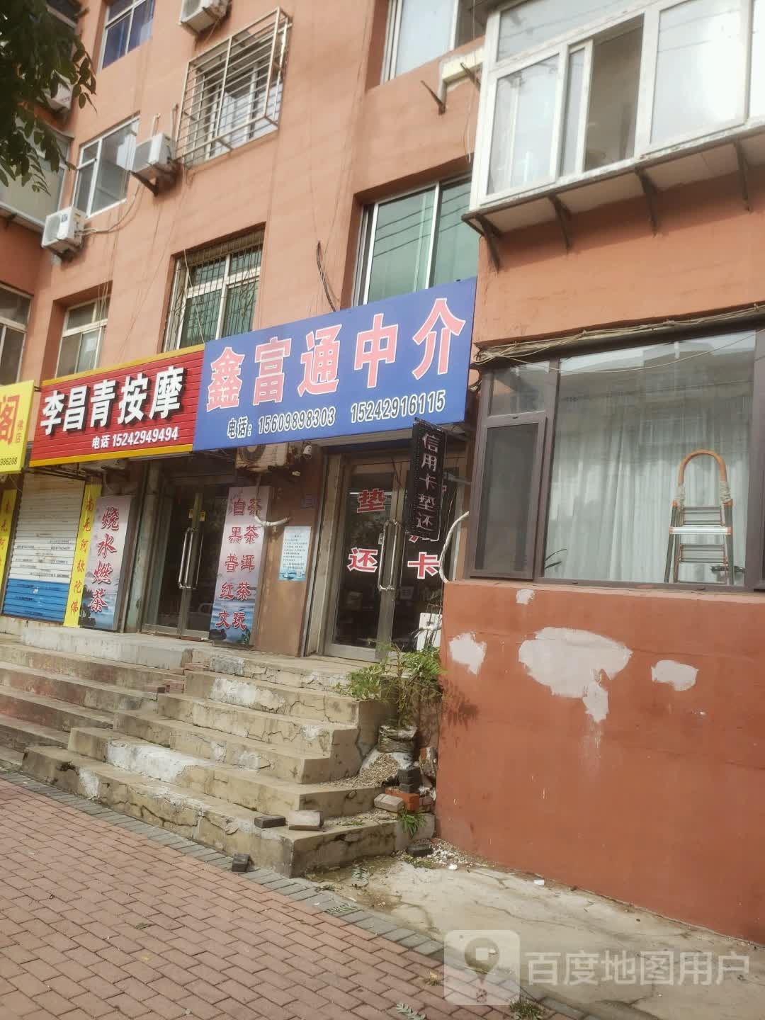 李昌青按摩(渤海物业小区店)