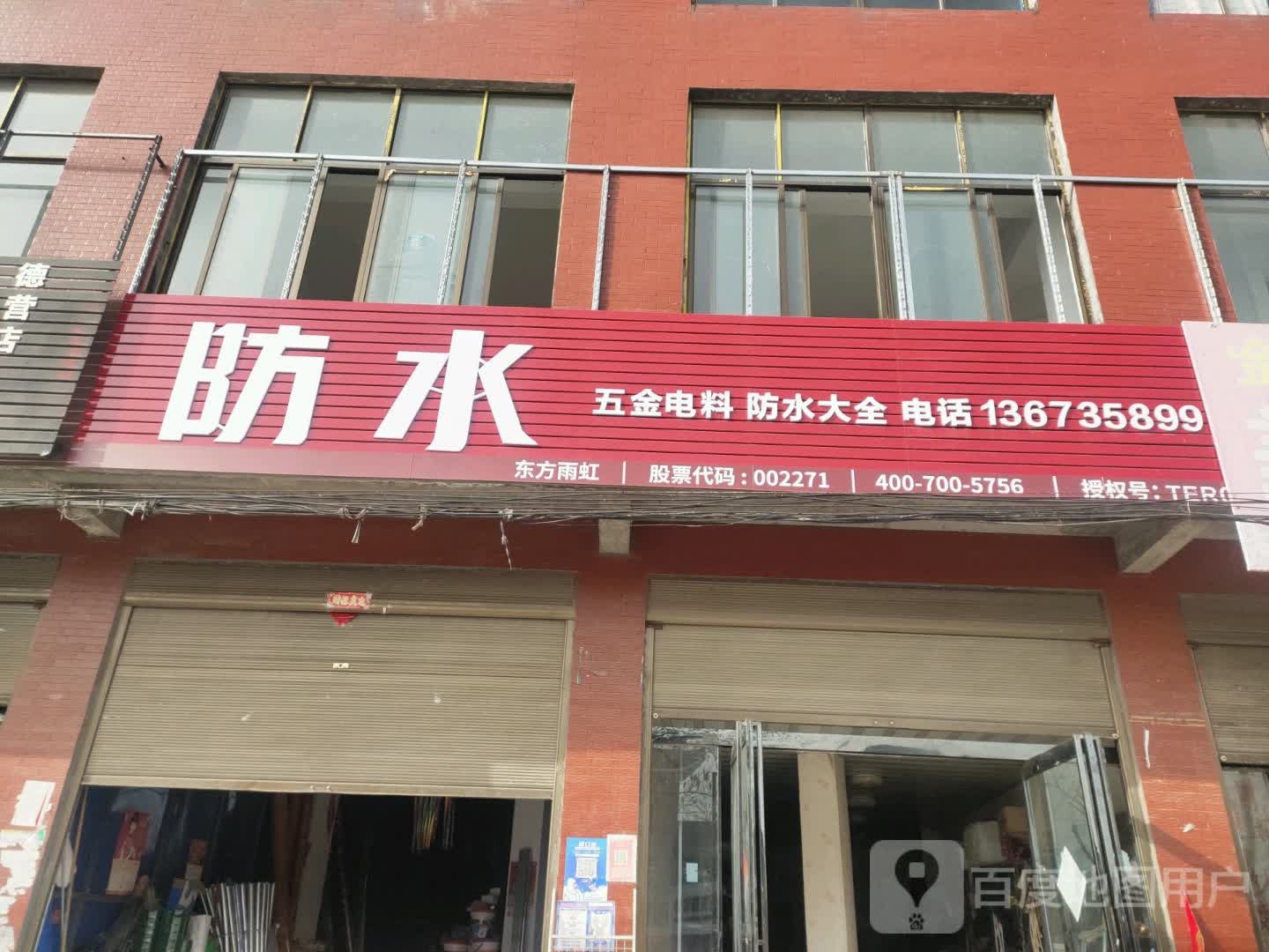 沈丘县赵德营镇五金电料防水大全