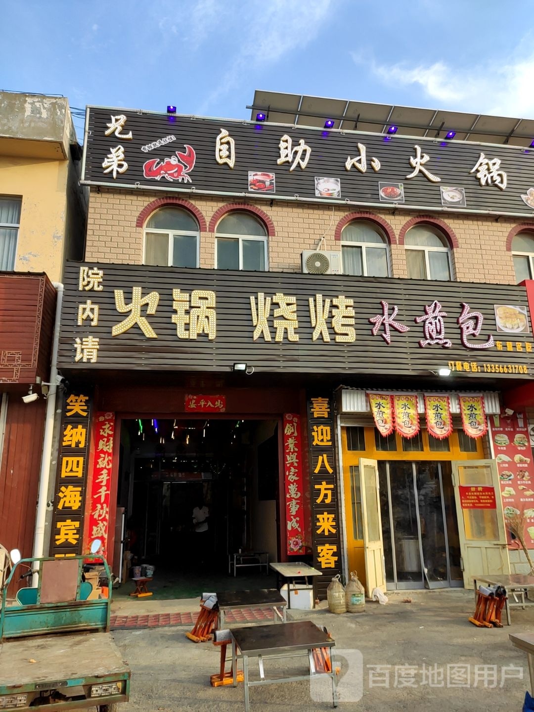 兄弟2自助小火锅(东营特色水煎包)