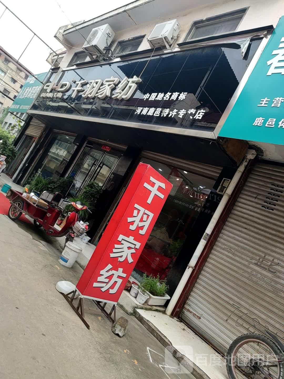 鹿邑县千羽家纺(鹿邑店)