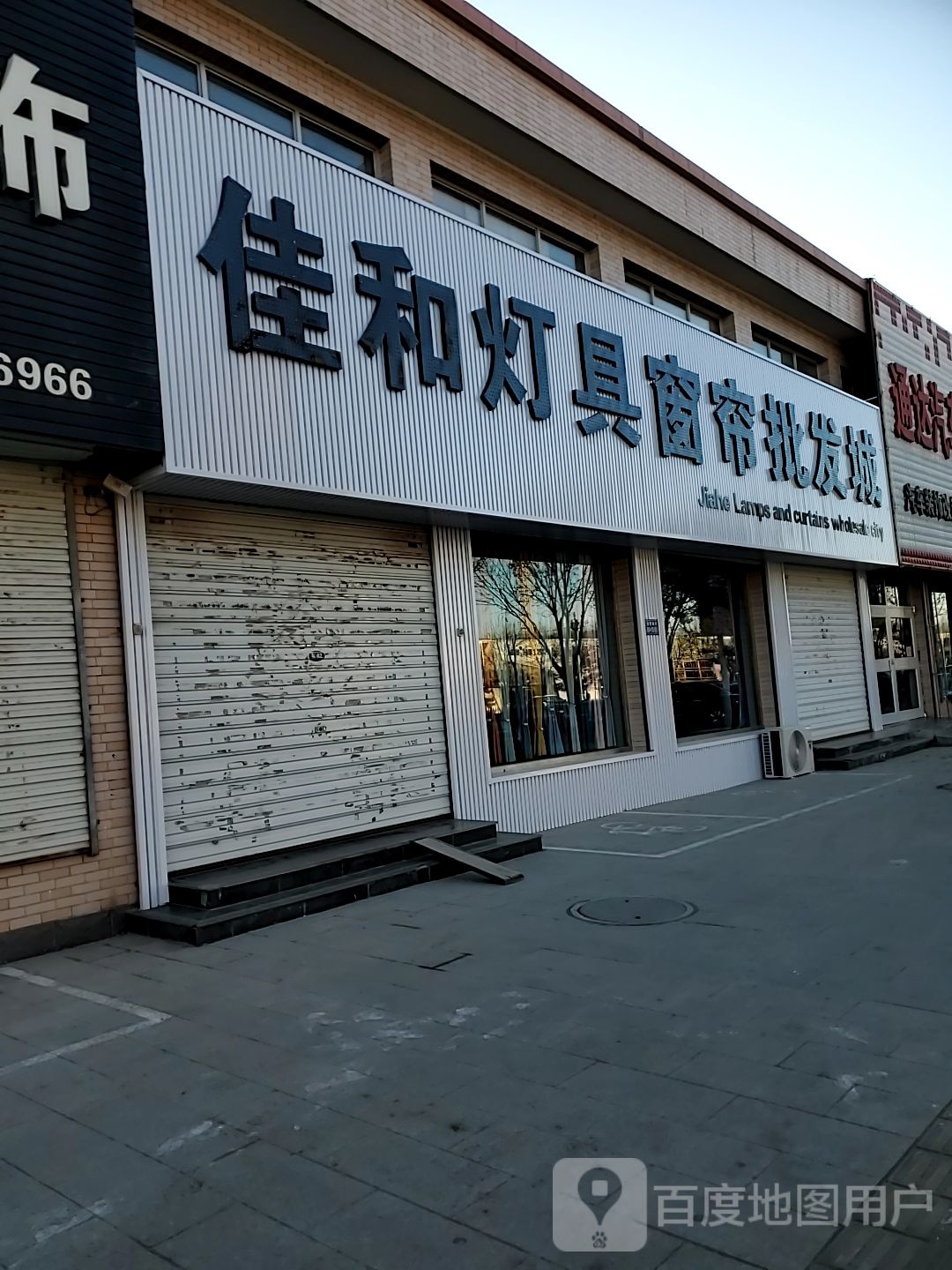 佳和灯具窗帘城