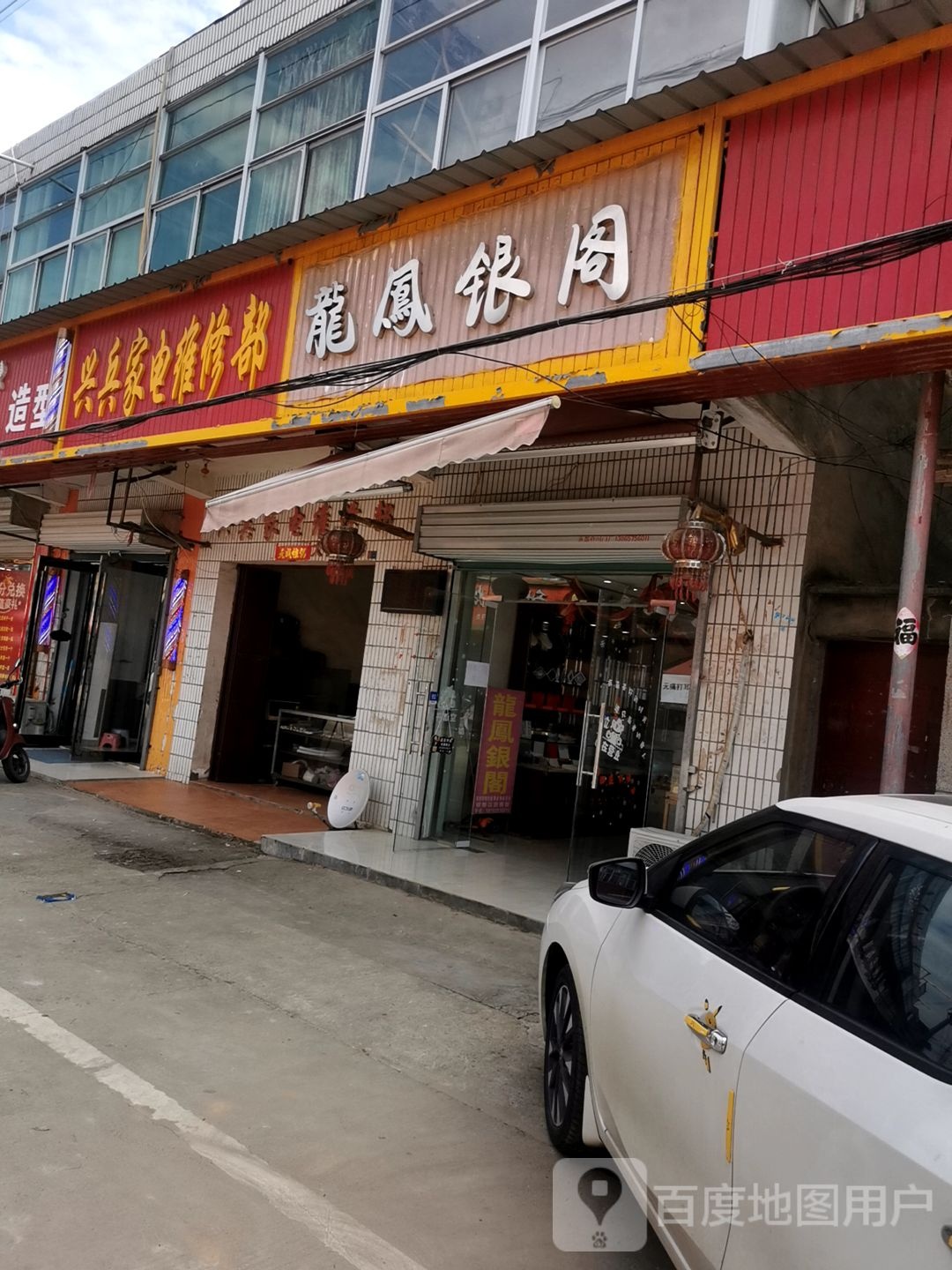 兴兵家电维修部