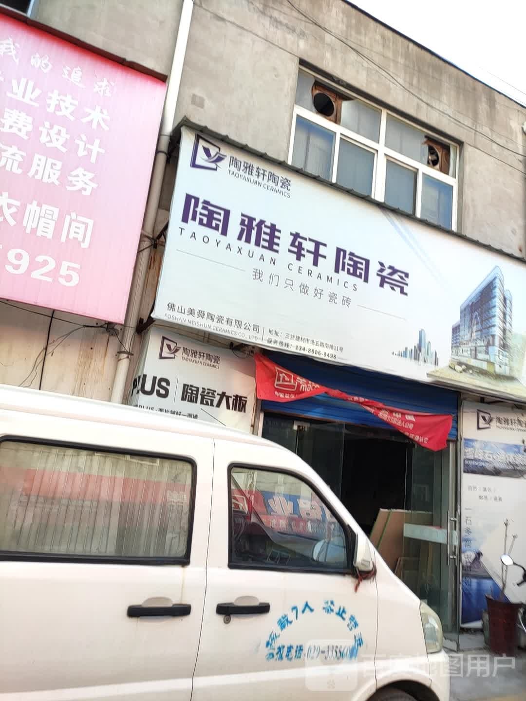 陶雅轩陶瓷(西兰路店)