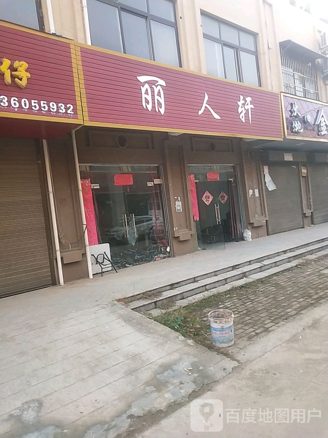 邓州市穰东镇丽人轩(仲景路店)