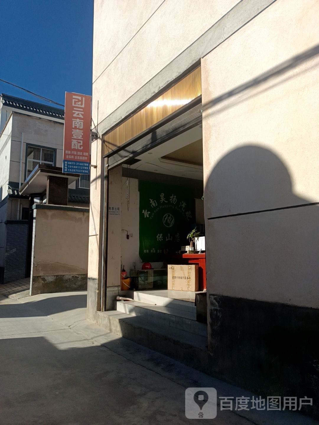 云南一配(保山店)