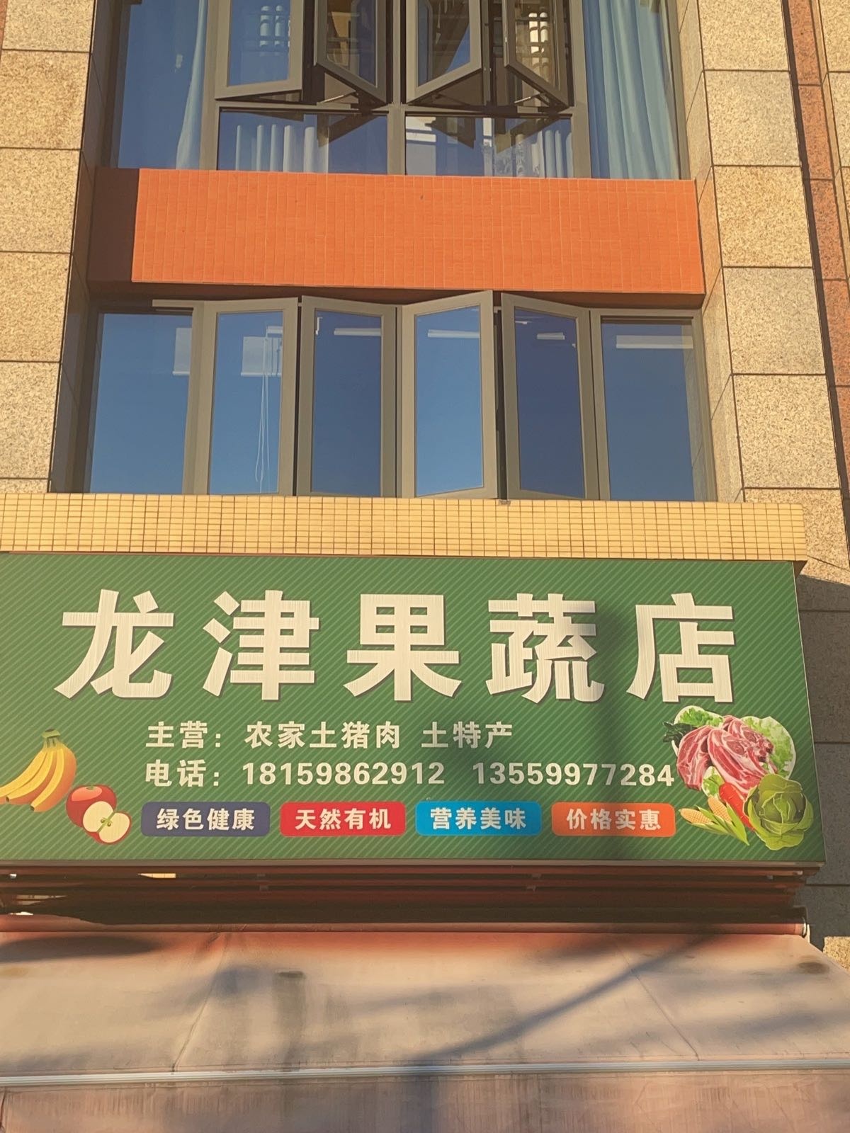 龙津果菜店