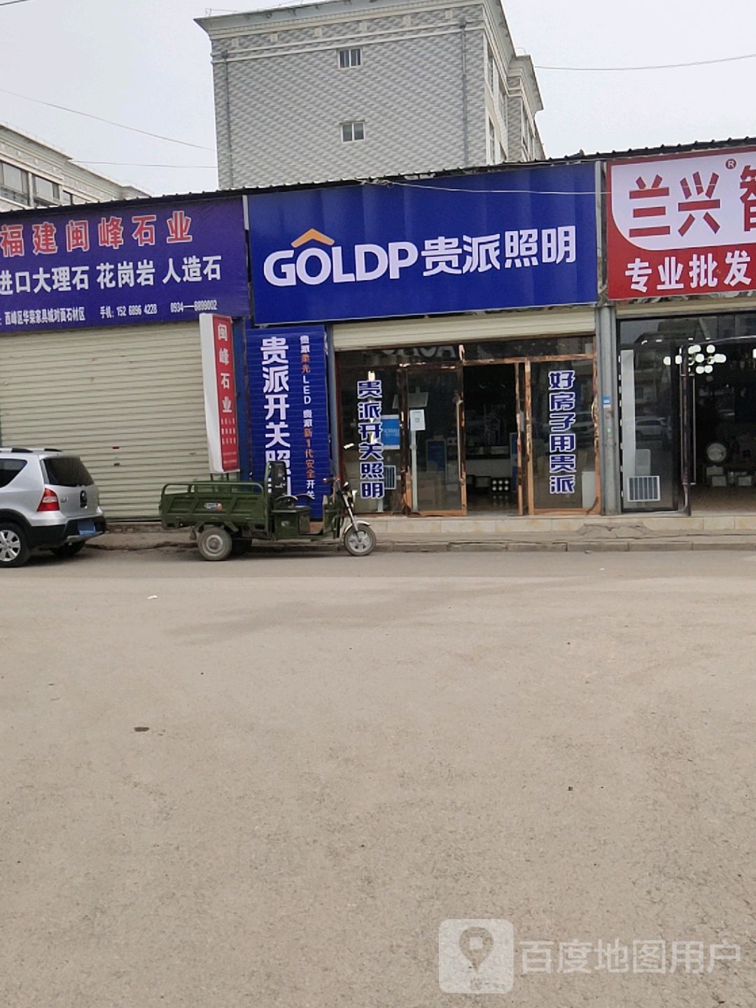 贵派照明(秦霸岭西路店)