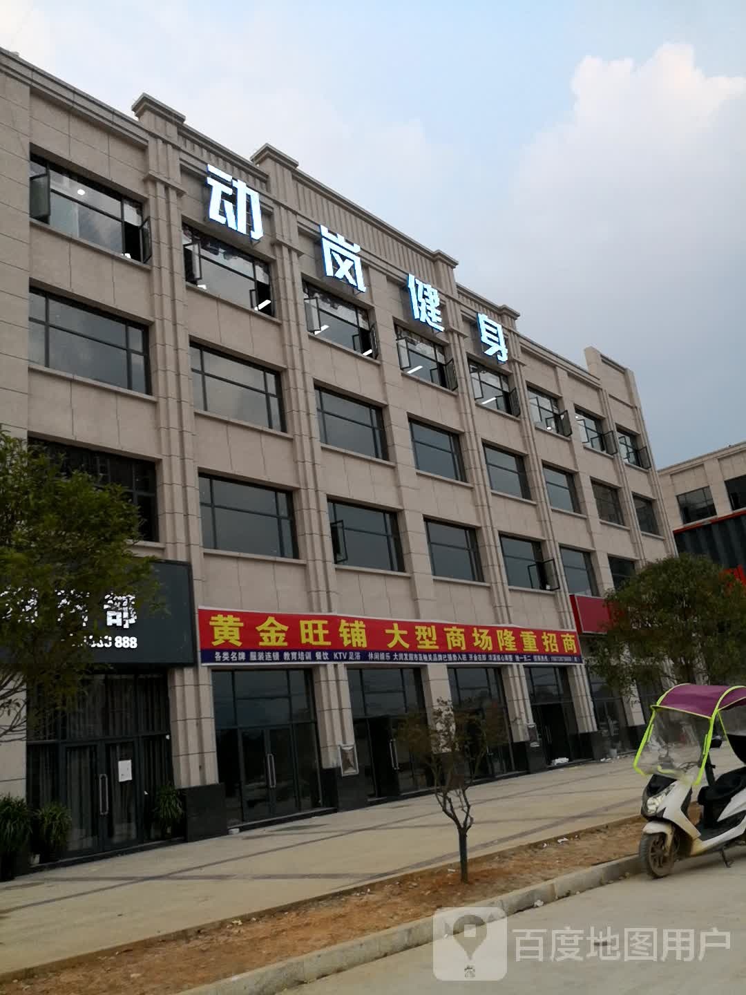 动岚健(洋溪二桥店)