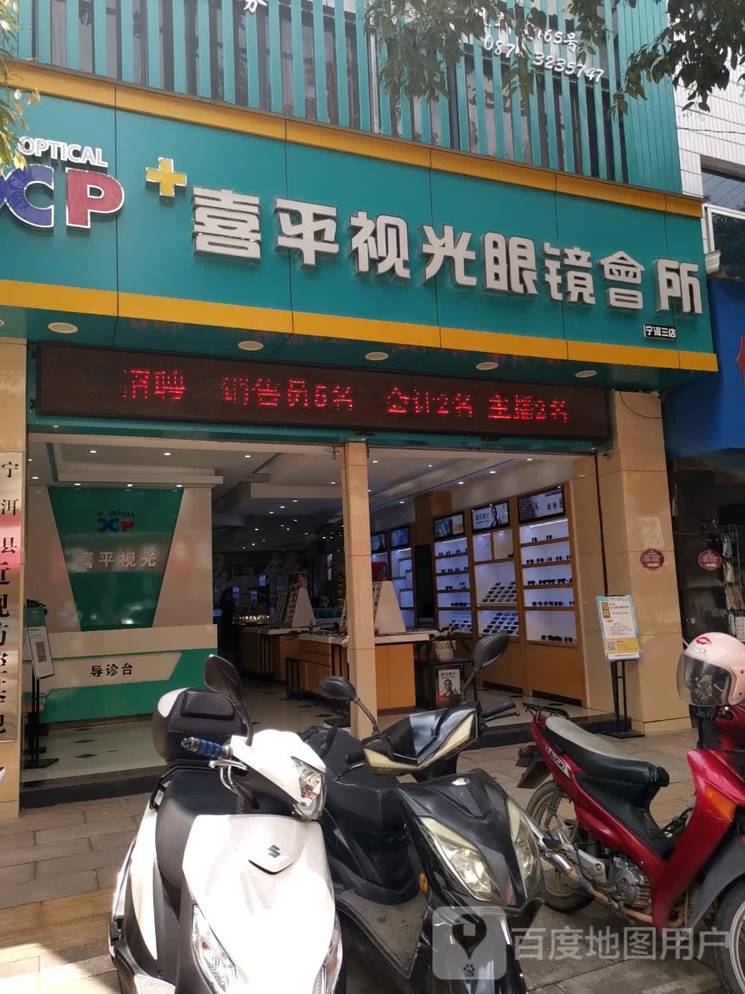 喜平视光眼镜会所(宁洱三店)