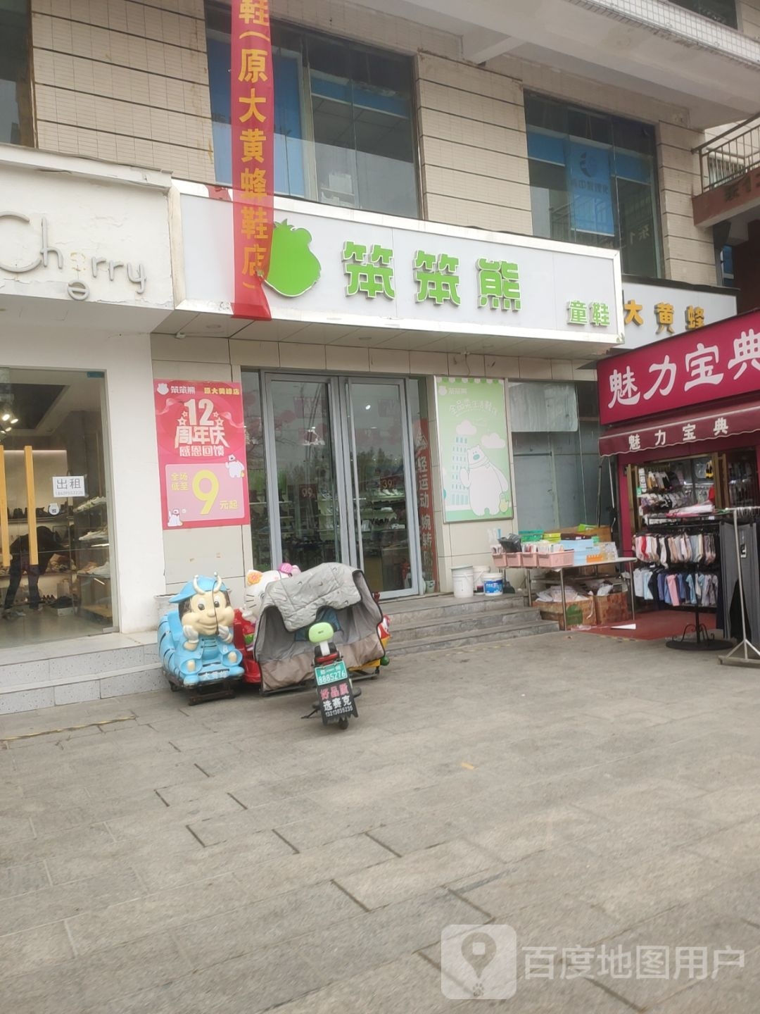 笨笨熊童鞋(中心路店)