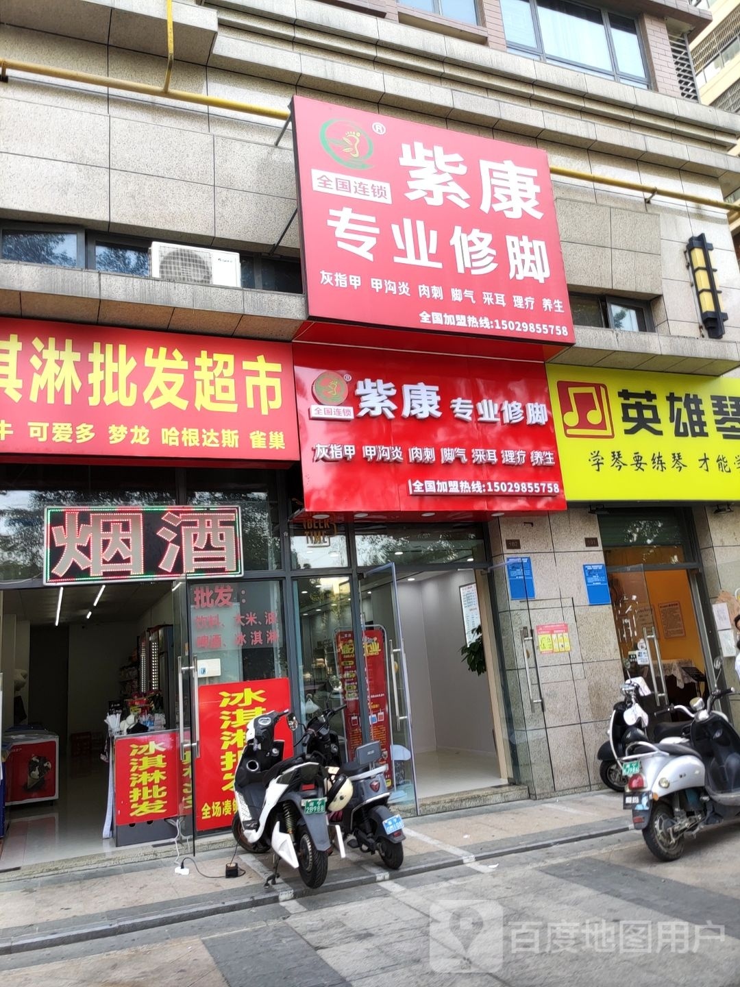 紫康专业修脚(秀田路店)