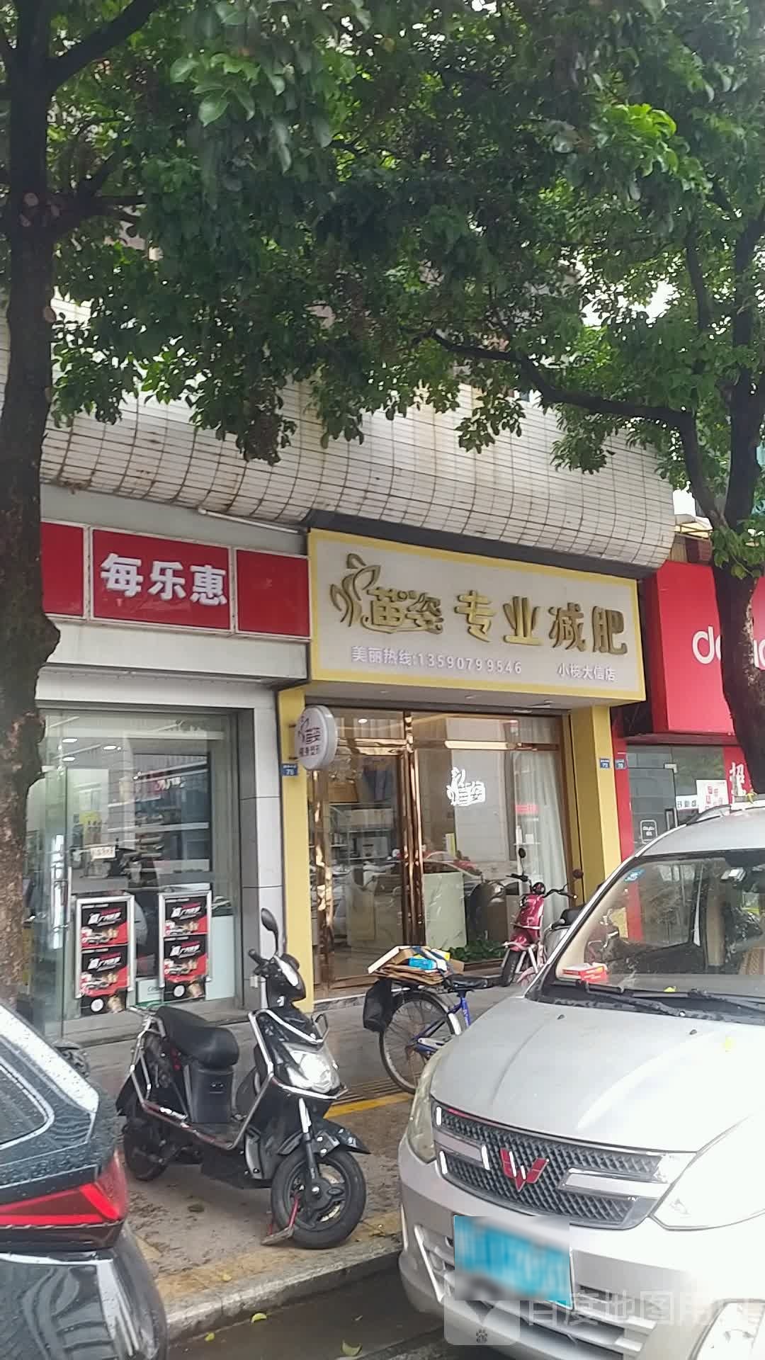 苗姿专业减肥(小榄大信店)