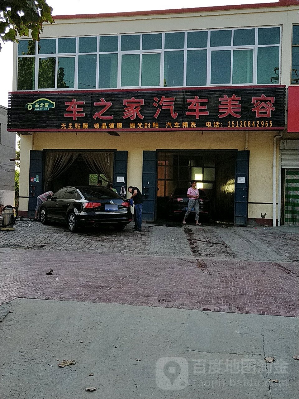 车之家汽车美容(喜奥南大街店)