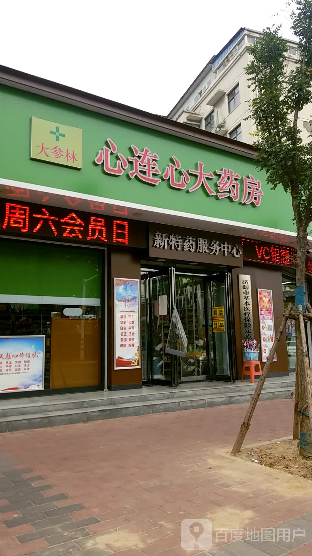 心连心大药房(健康路店)