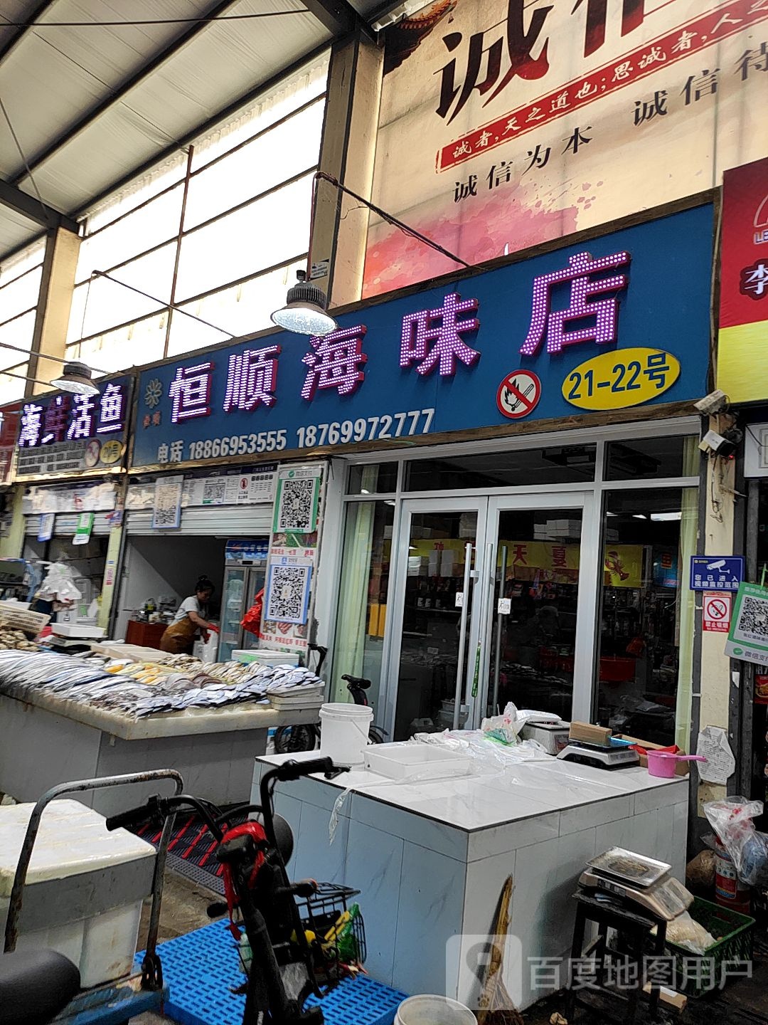 恒顺海味店