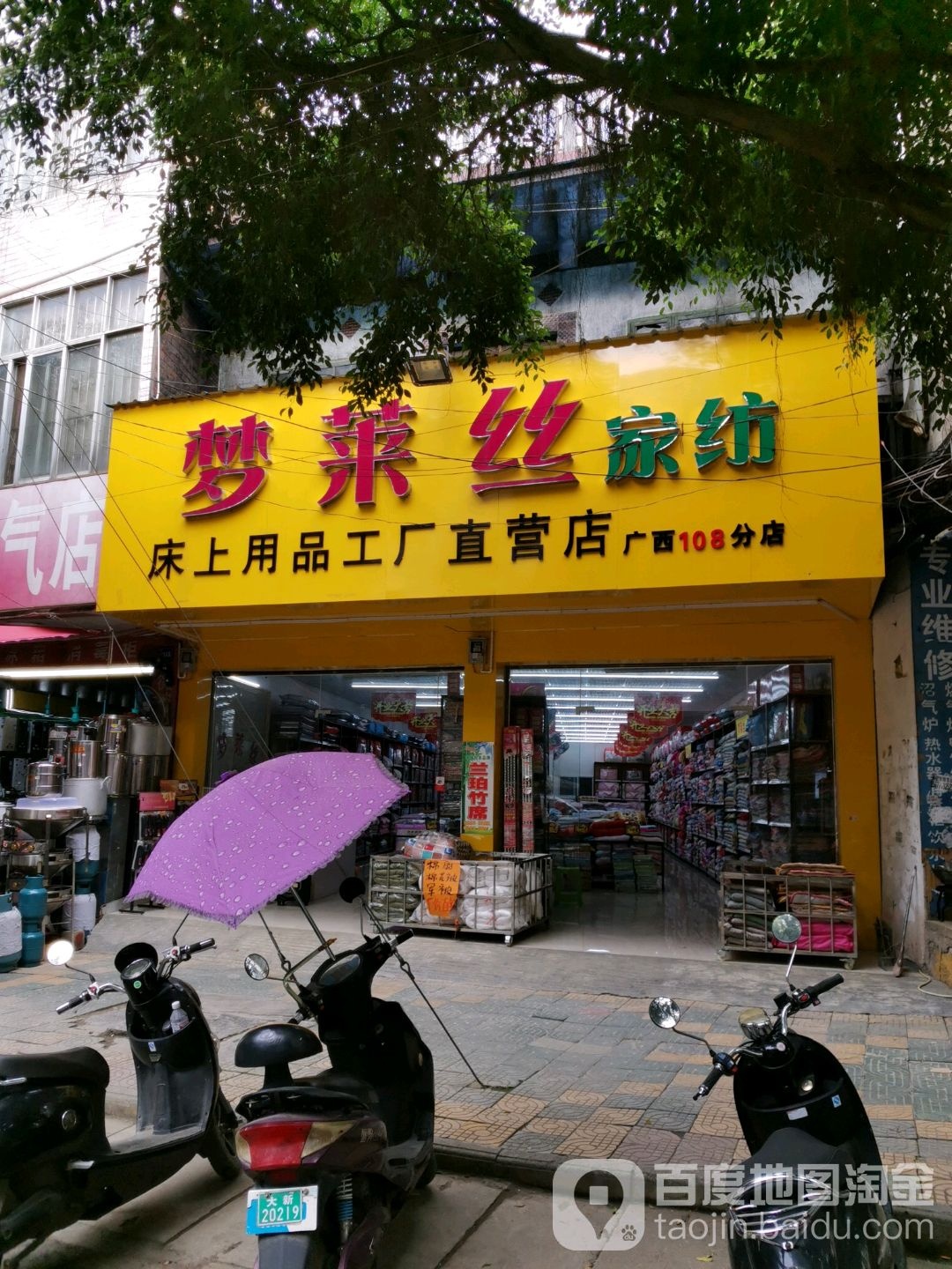 梦莱丝家纺(广西108分店)
