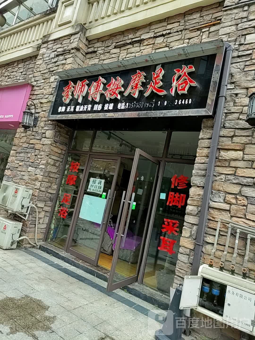 李师傅按摩足浴