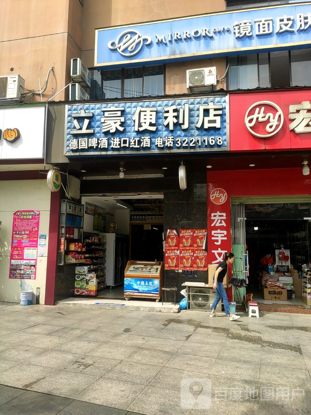 立豪便利店