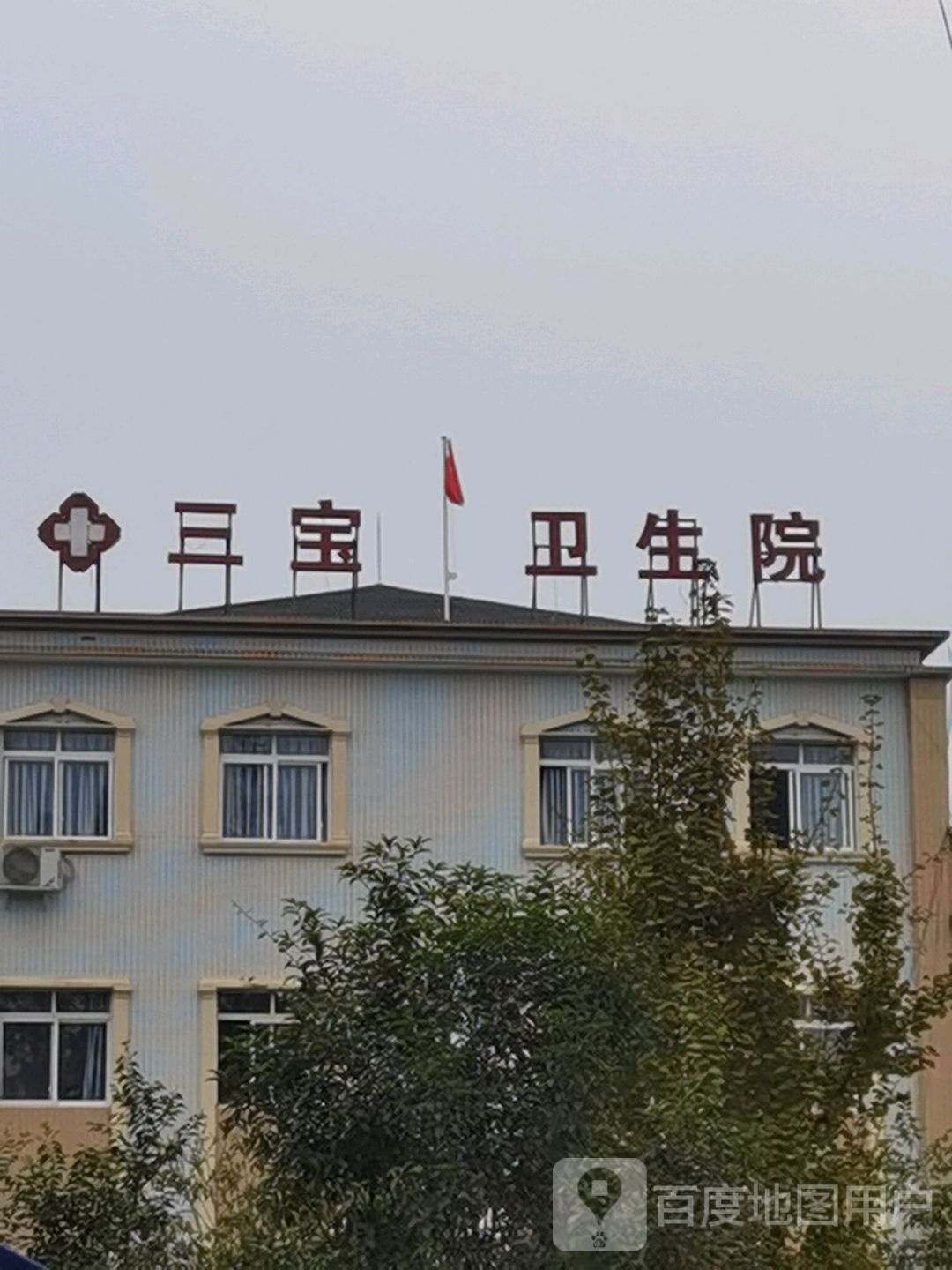 洪雅县将军镇三宝卫生院