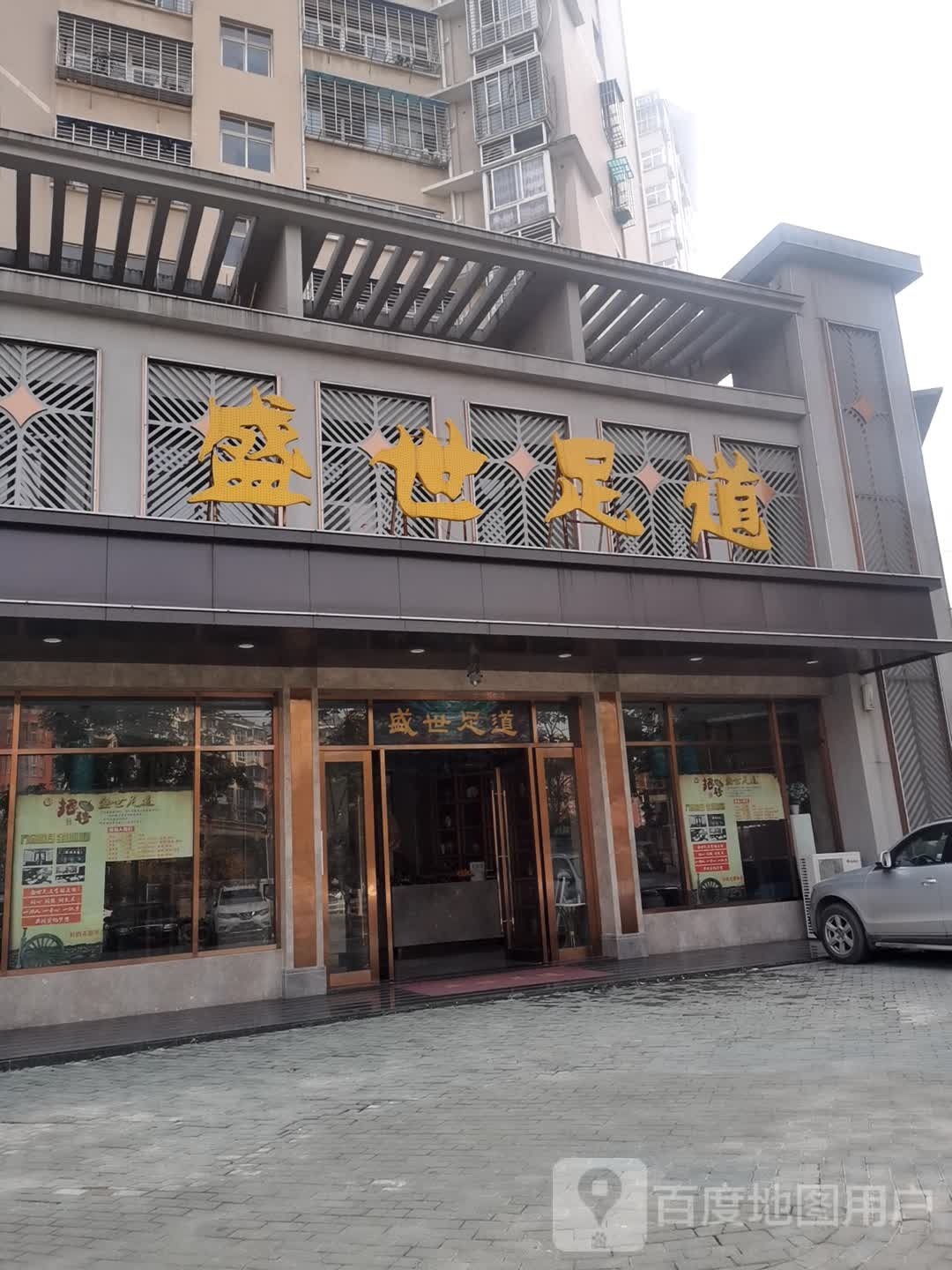 盛世足疗(凯蓝丽苑店)