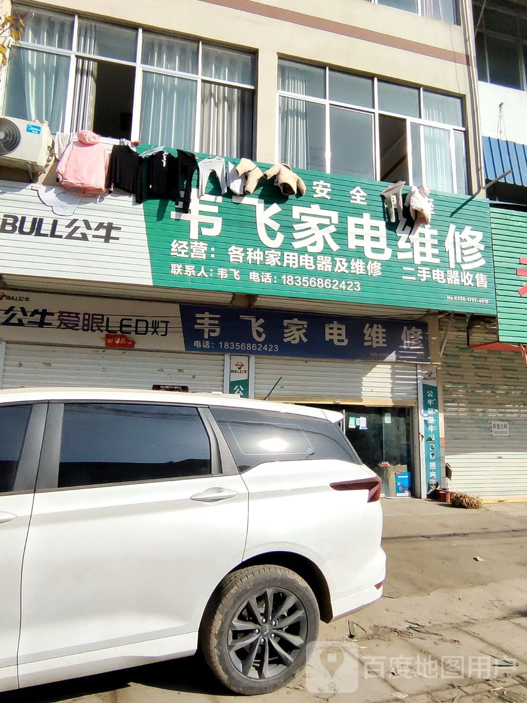 韦飞家电维修